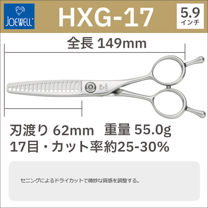 散髪 ハサミ 東光舎 JOEWELL HXG-17（17目 25-30％cut）質感調整セニング ジョーウェル すきばさみ セニングシザー 送料無料  頭髪用はさみ