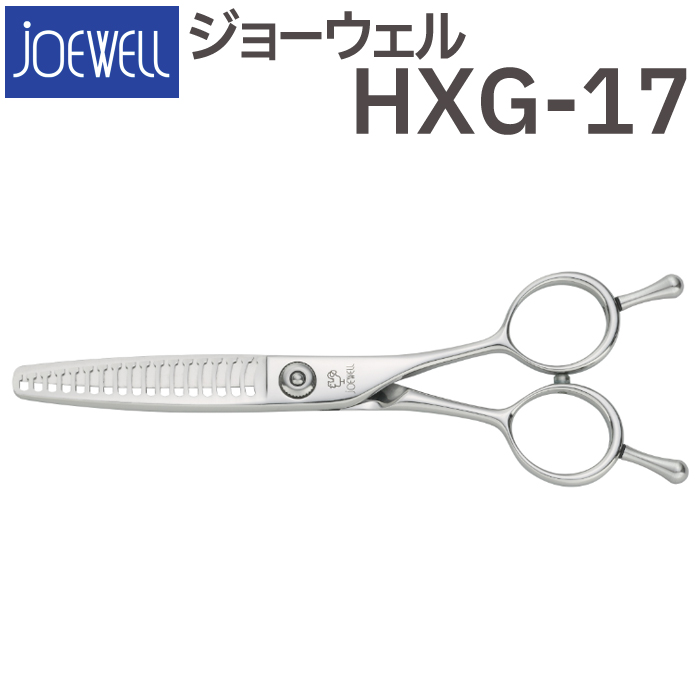 散髪 ハサミ 東光舎 JOEWELL HXG-17（17目 25-30％cut）質感調整セニング ジョーウェル すきばさみ セニングシザー 送料無料  頭髪用はさみ