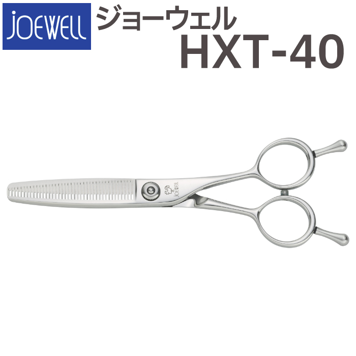 散髪 ハサミ 東光舎 JOEWELL HXT-40（40目 35％cut）毛量調整セニング ジョーウェル すきばさみ セニングシザー 送料無料  頭髪用はさみ