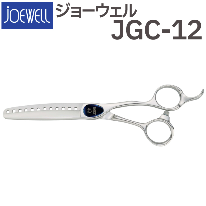 散髪 ハサミ 東光舎 JOEWELL JGC-12（12目 80％cut）カットセニング ジョーウェル すきばさみ セニングシザー 送料無料  頭髪用はさみ