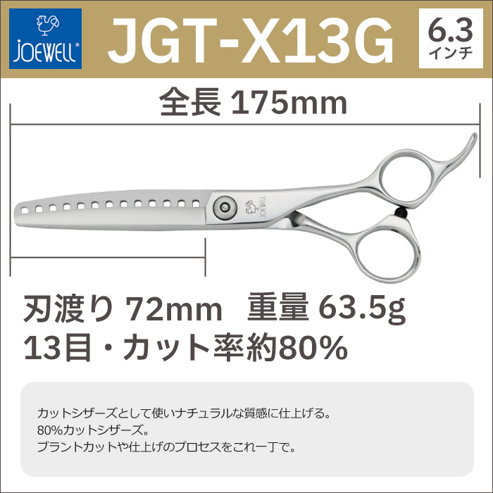 散髪 ハサミ 東光舎 JOEWELL JGT-X13G（13目 80％cut）カットセニング