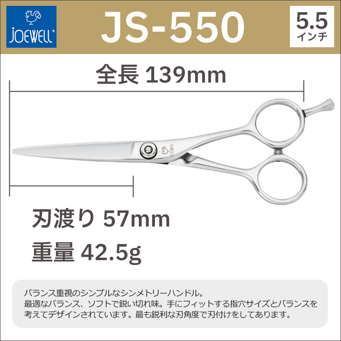 散髪 ハサミ 東光舎 JOEWELL JS-550（5.5インチ）ジョーウェル 送料無料 頭髪用はさみ