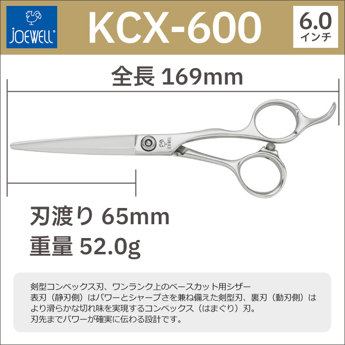 散髪 ハサミ 東光舎 JOEWELL KCX-600（6.0インチ）ジョーウェル 送料