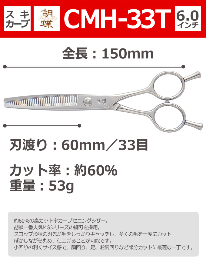 トリミングシザー 胡蝶 CMH-33T（スキ・カーブ／6.0インチ／カット率60％）東京理器 送料無料