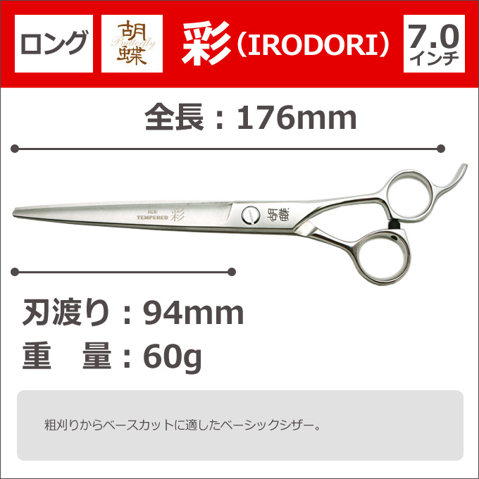 トリミングシザー 胡蝶 IRODORI（カット・ロング／7.0インチ） トリミングシザー 胡蝶 彩 IRODORI（カット・ロング／7.0インチ