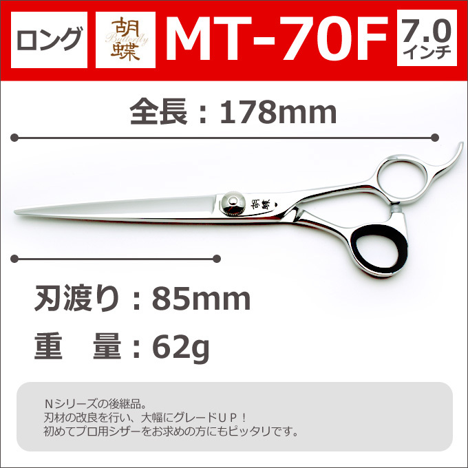 トリミングシザー 胡蝶 MT-70F 東京理器 送料無料 : kocho-mt70f