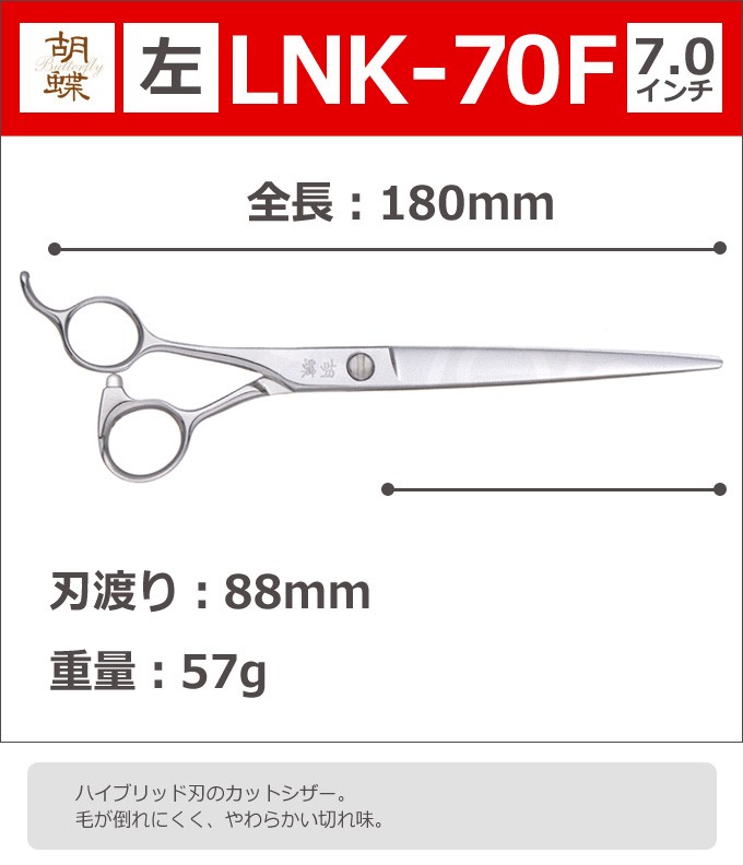 トリミングシザー 胡蝶 LNK-70F 左（ロング 7.0インチ）ロングカット
