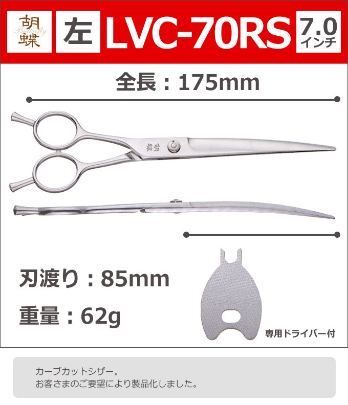 トリミングシザー 胡蝶 LVC-70RS 左（カーブ 7.0インチ）カーブシザー 東京理器 送料無料