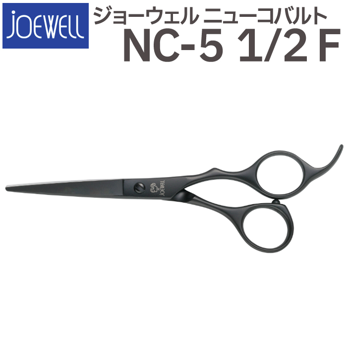 散髪 ハサミ 東光舎 JOEWELL ニューコバルト NC-5 1/2 F（5.3インチ）ジョーウェル 送料無料 頭髪用はさみ