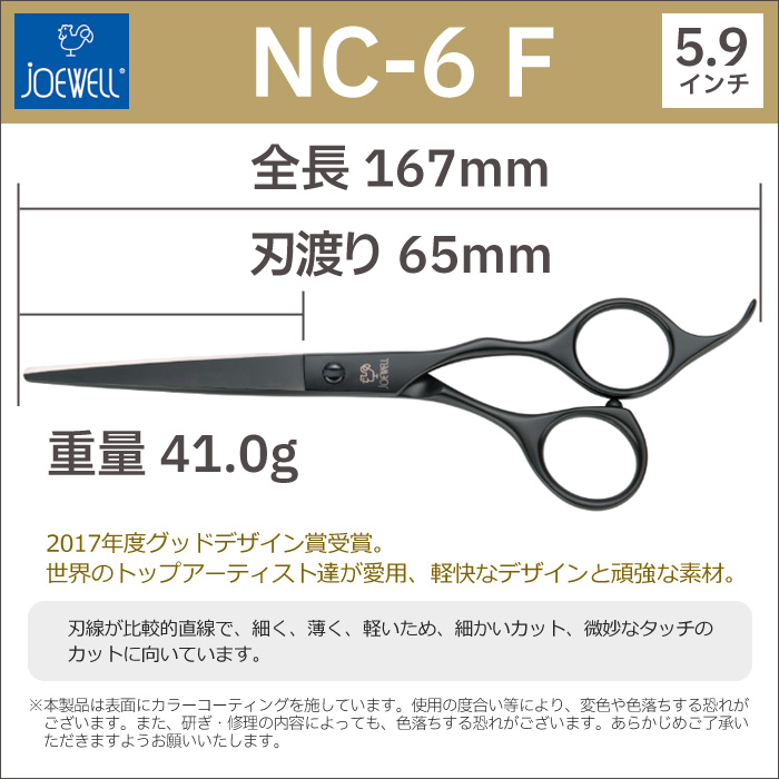 散髪 ハサミ 東光舎 JOEWELL ニューコバルト NC-6 F（5.9インチ