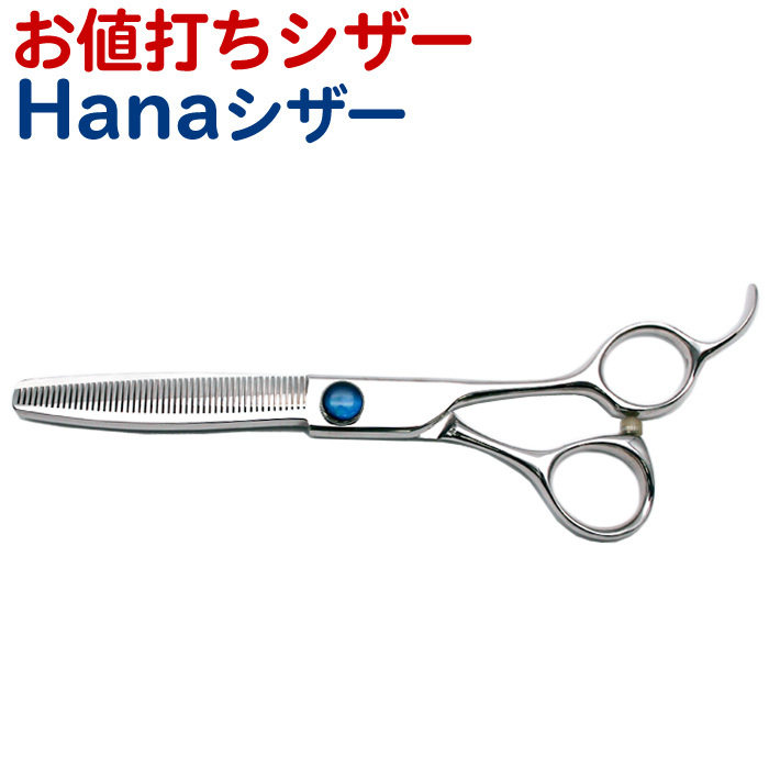 トリミングシザー Hanaシザー（スキ50目 6インチ）セニングシザー