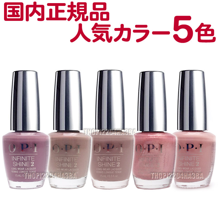 国内正規品 OPI インフィニットシャイン ネイルカラー ISLF16/ISLA15/ISLR44/ISL57/ISLG13 15ml 15ml  オーピーアイ O・P・I マニキュア【TG】 :opi-is5set:とぎ職人の部屋 - 通販 - Yahoo!ショッピング