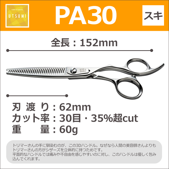 ペット用トリミングシザー UTSUMI PA30 スキ 35％ 30目 6.0