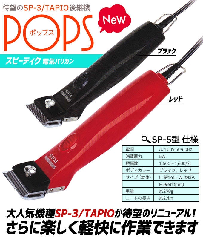 【本体のみ刃なし】スピーディク ポップス（TAPIO SP-3 後継機）SP-5 日本製 SPEEDIK POPS バリカン 散髪 坊主 子供 プロ用