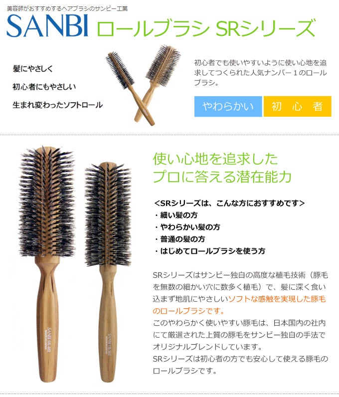 送料無料 サンビー工業(SANBI)ロールブラシ SR-352 ヘアブラシ、くし