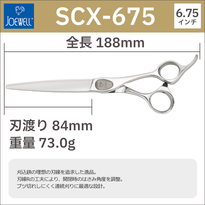 散髪 ハサミ 東光舎 JOEWELL コンベックス SCX-675（6.75インチ