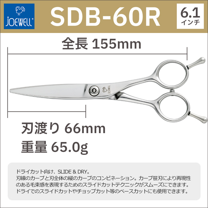 散髪 ハサミ 東光舎 JOEWELL SDB-60R（6.1インチ）ジョーウェル 笹刃 カーブシザー 送料無料 頭髪用はさみ