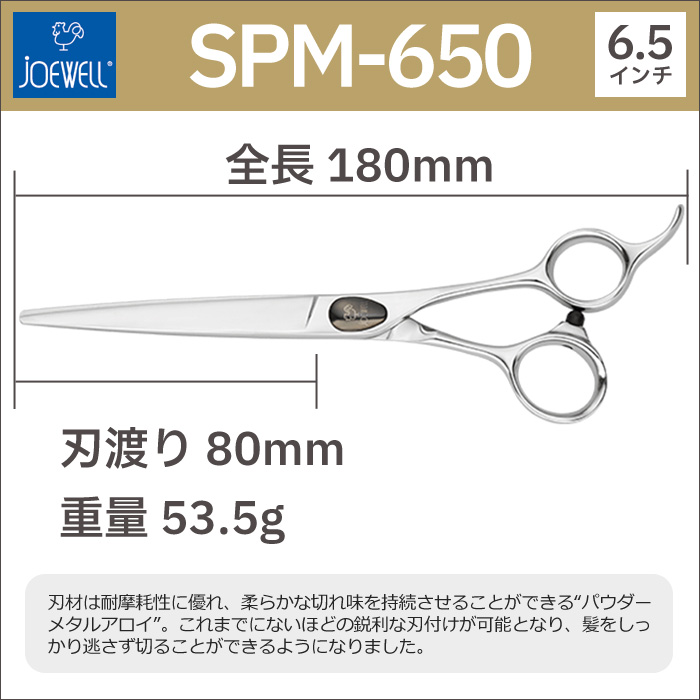 散髪 ハサミ 東光舎 JOEWELL SPM-650（6.5インチ）ジョーウェル 送料