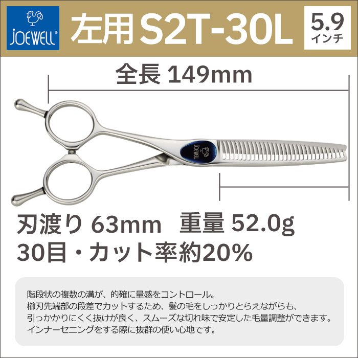 散髪 ハサミ 東光舎 JOEWELL SUPREME S2T-30L（左用 30目 20％cut）量感調整セニング ジョーウェル すきばさみ  セニングシザー 送料無料 頭髪用はさみ