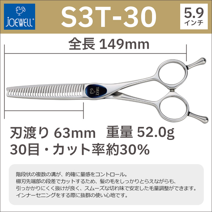 散髪 ハサミ 東光舎 JOEWELL SUPREME S3T-30（30目 30％cut）量感調整