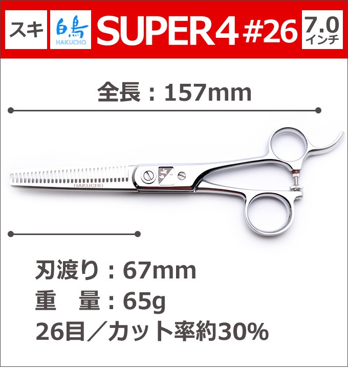 トリミングシザー 白鳥 SUPER4 #26（スキ／7.0インチ／カット率30%）セニングシザー 東京理器