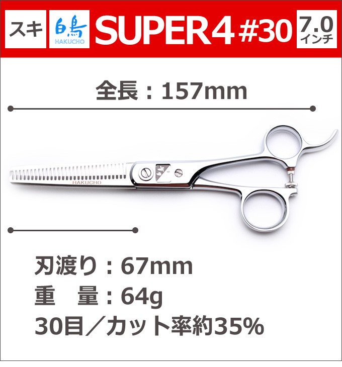 トリミングシザー 白鳥 SUPER4 #30（スキ／7.0インチ／カット率35%）セニングシザー 東京理器【CP】 : super4-30 :  とぎ職人の部屋 - 通販 - Yahoo!ショッピング