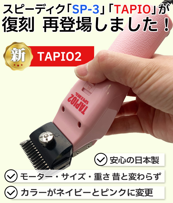 スピーディク 【選べる替刃付き】スピーディク タピオ2 TAPIO2 日本製