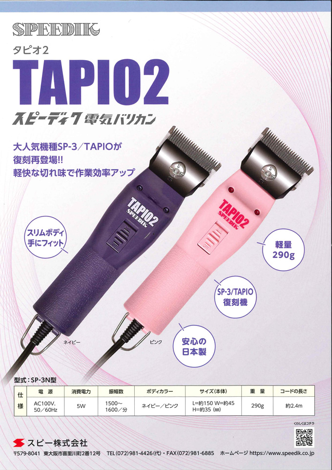 スピーディク 【本体のみ刃なし】スピーディク タピオ2 TAPIO2 日本製