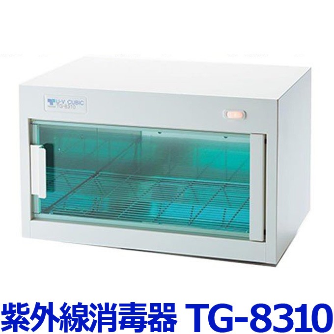 紫外線消毒器 UVキュービック TG-8310 ホワイト【殺菌 除菌 ペット 