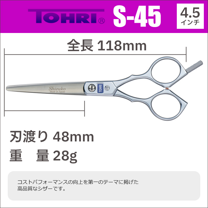 【プロ向け・セット】TOHRI 東京理器 理容・美容シザー ほか 散髪 ハサミ 東京理器 TOHRI トーリ S-45（4.5インチ）ショート