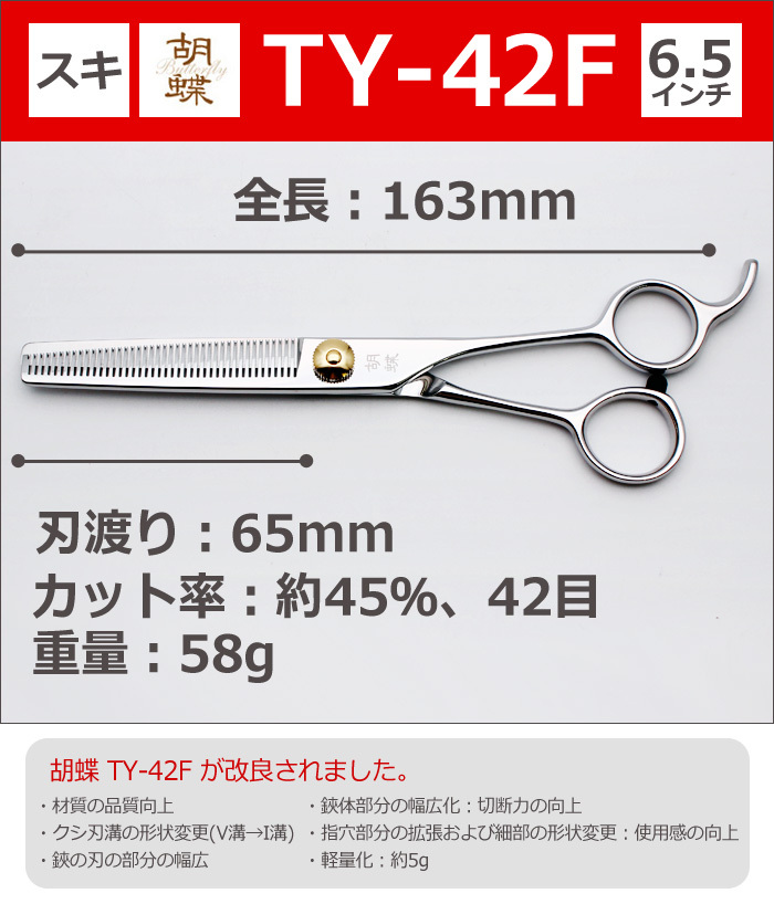 トリミングシザー 胡蝶 TY-42F 2021年改良版 すき鋏 セニング