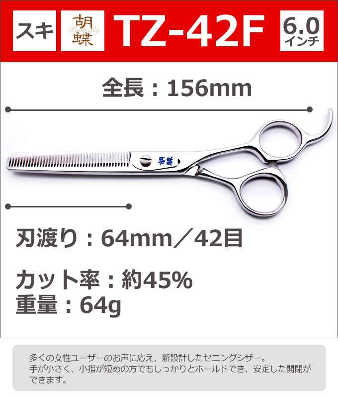 トリマーシザー トリミングシザー 胡蝶 TZ-42F（スキ／6.0インチ／カット率45％）東京