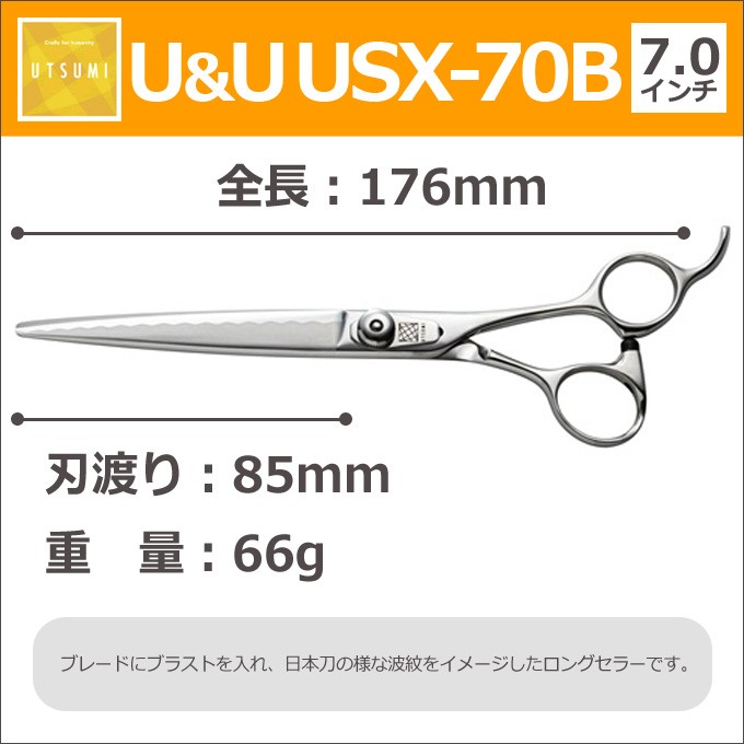 ペット用トリミングシザー UTSUMI U&U USX-70B カット ロング 7.0インチ