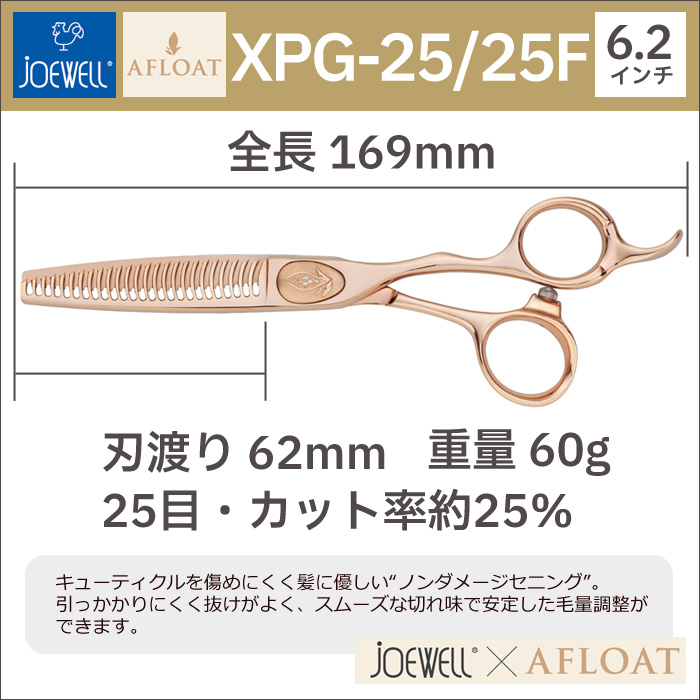 散髪 ハサミ 東光舎 JOEWELLxAFLOAT XPG-25/25F ノンダメージセニング