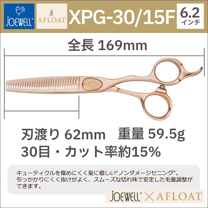 散髪 ハサミ 東光舎 JOEWELLxAFLOAT XPG-30/15F ノンダメージセニングシザーズ 30目 15％ ジョーウェル 送料無料  頭髪用はさみ