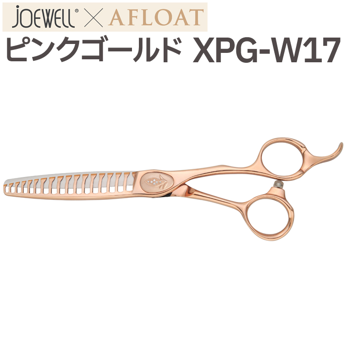 散髪 ハサミ 東光舎 JOEWELLxAFLOAT XPG-W17 質感・毛量調整用セニング