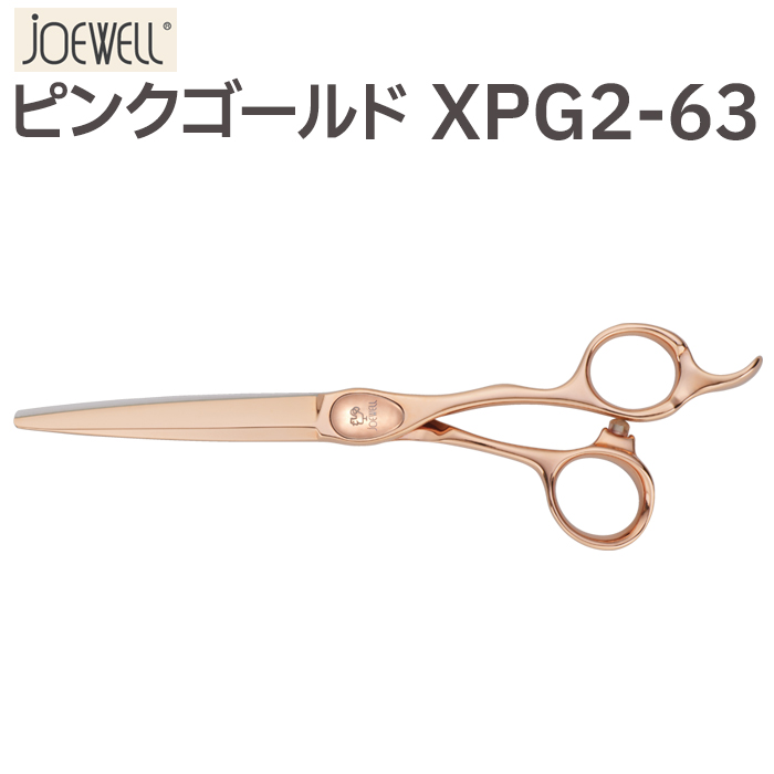 在庫限り】散髪 ハサミ 東光舎 JOEWELL XPG2-63（ロング 6.3