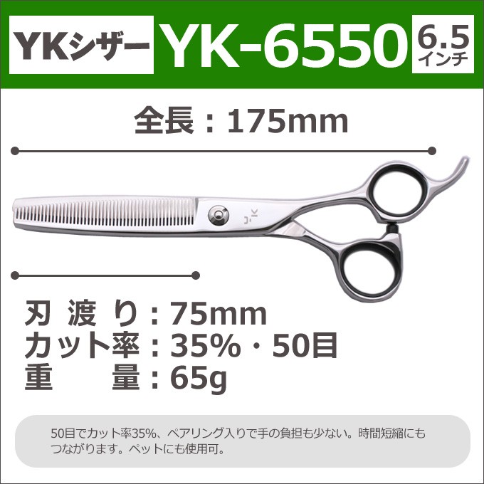 散髪 ハサミ YKシザー YK-6550（スキ 35％ 50目 6.5インチ）送料無料 頭髪用はさみ :yk-6550:とぎ職人の部屋 - 通販 -  Yahoo!ショッピング