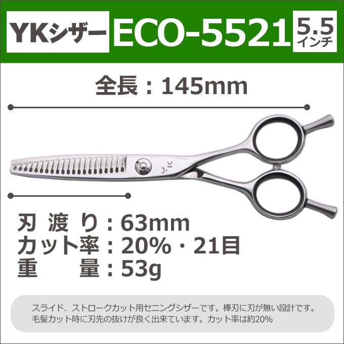 開店祝い 散髪 ハサミ Ykシザー Eco 5521 スキ 21目 5 5インチ 送料無料 頭髪用はさみ 楽天カード分割 Zoetalentsolutions Com