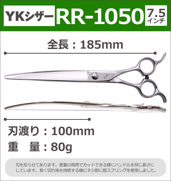 トリミングシザー YKシザー RR-1050（カーブ 7.5インチ）送料無料 :yk-rr1050:とぎ職人の部屋 - 通販 -  Yahoo!ショッピング