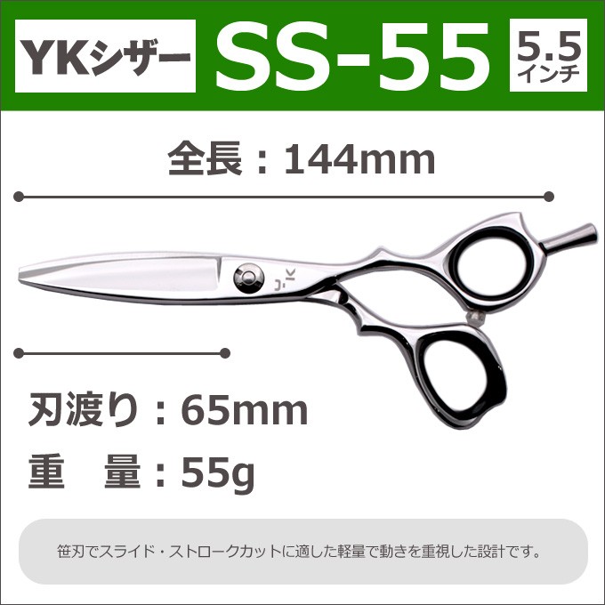 散髪 ハサミ YKシザー SS-55（ショート 5.5インチ）送料無料 頭髪用はさみ【CP】 : yk-ss55 : とぎ職人の部屋 - 通販 -  Yahoo!ショッピング