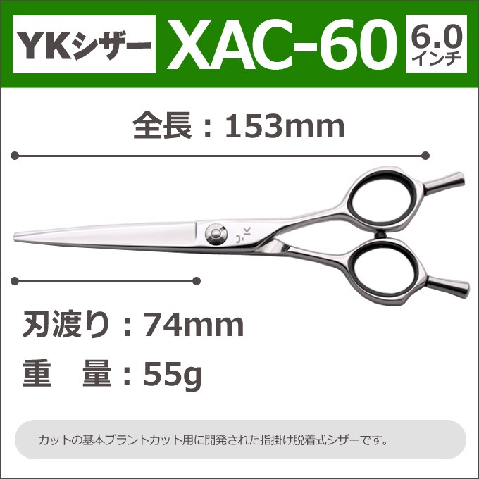 散髪 ハサミ YKシザー XAC-60（ショート 6.0インチ）送料無料 頭髪用