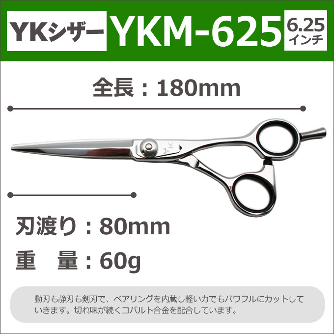 トリミングシザー YKシザー YKM-625（ロング 6.25インチ
