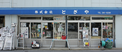 プロツールショップとぎやヤフー店