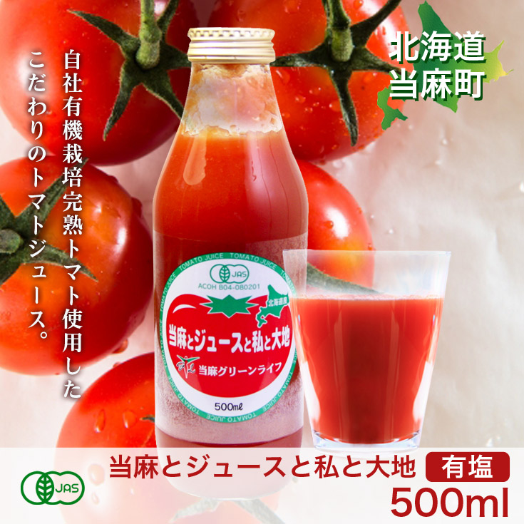 有機JAS 無塩 トマトジュース 北海道 TOHMA TO JUICE 1000ml 祝い