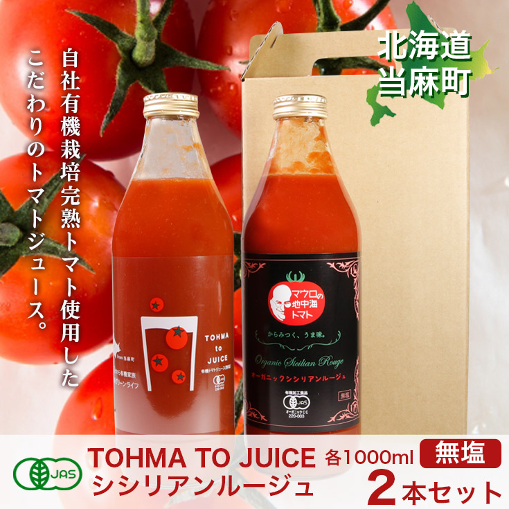 有機JAS 無塩 トマトジュース 北海道 TOHMA TO JUICE 1000ml 祝い 父の 