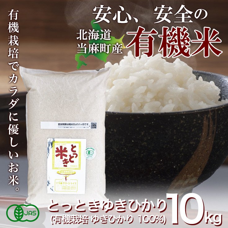 玄米 送料無料 令和5年産 有機JAS とっとき 純子 (有機栽培 ゆめ