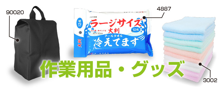 作業用品・グッズ