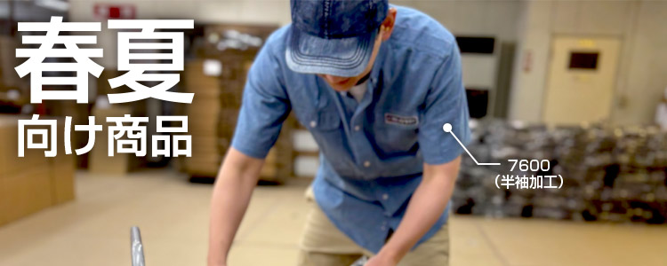 春夏向けウェア