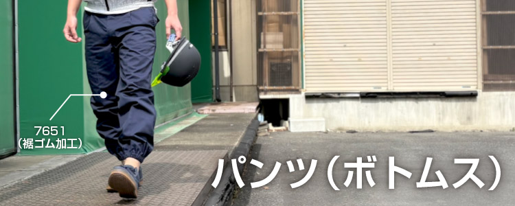 パンツ（ボトムス）